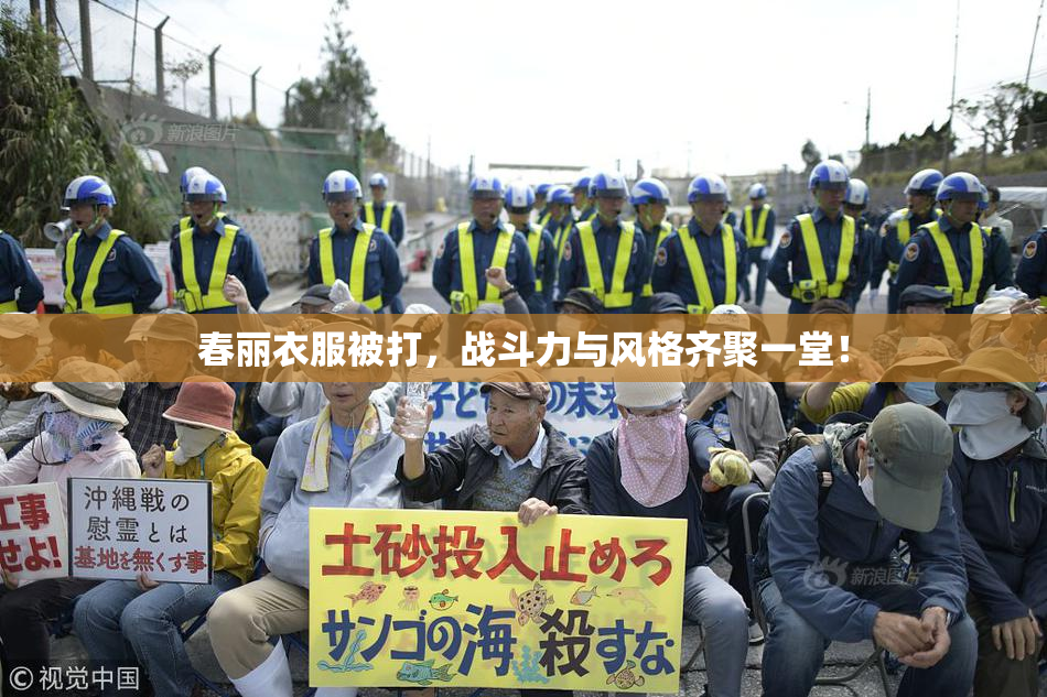 春丽衣服被打，战斗力与风格齐聚一堂！