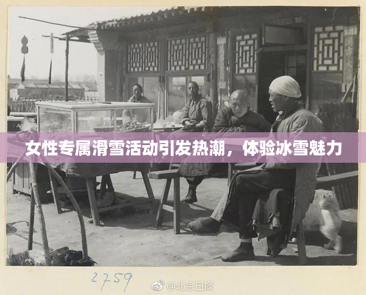女性专属滑雪活动引发热潮，体验冰雪魅力
