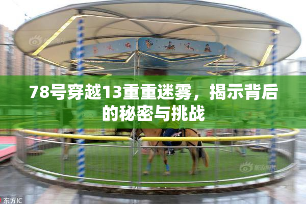 78号穿越13重重迷雾，揭示背后的秘密与挑战
