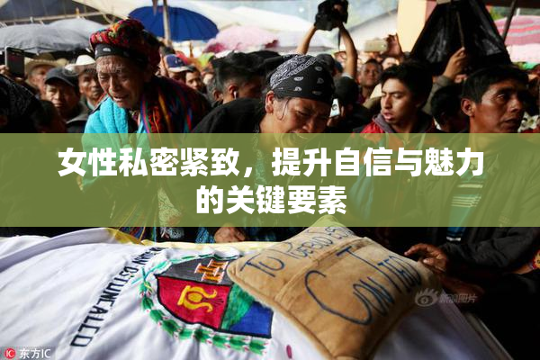 女性私密紧致，提升自信与魅力的关键要素