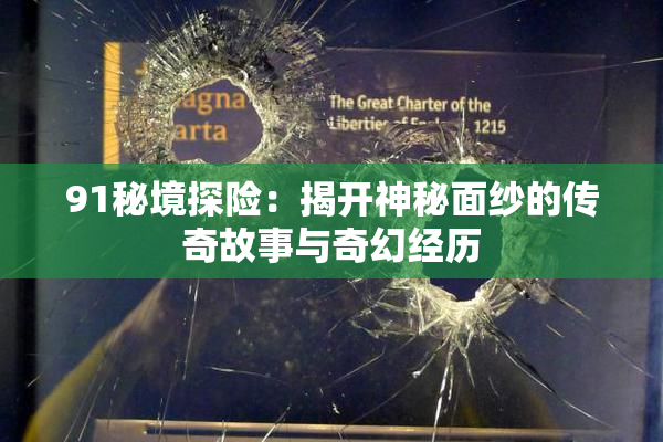 91秘境探险：揭开神秘面纱的传奇故事与奇幻经历