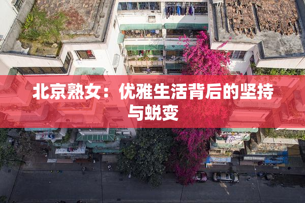 北京熟女：优雅生活背后的坚持与蜕变