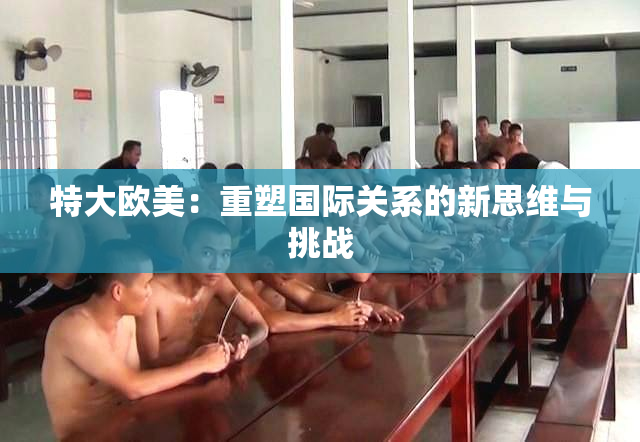 特大欧美：重塑国际关系的新思维与挑战