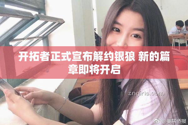 开拓者正式宣布解约银狼 新的篇章即将开启