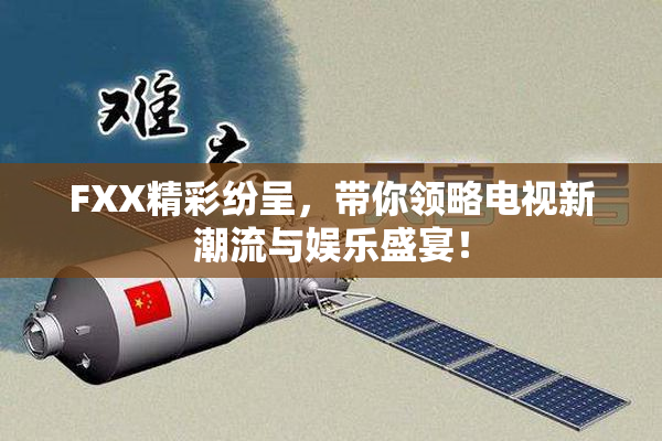 FXX精彩纷呈，带你领略电视新潮流与娱乐盛宴！