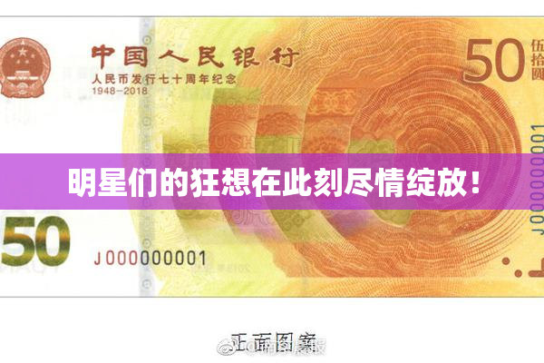 明星们的狂想在此刻尽情绽放！