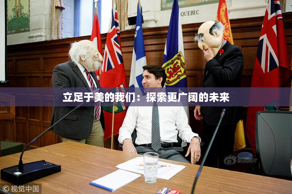 立足于美的我们：探索更广阔的未来