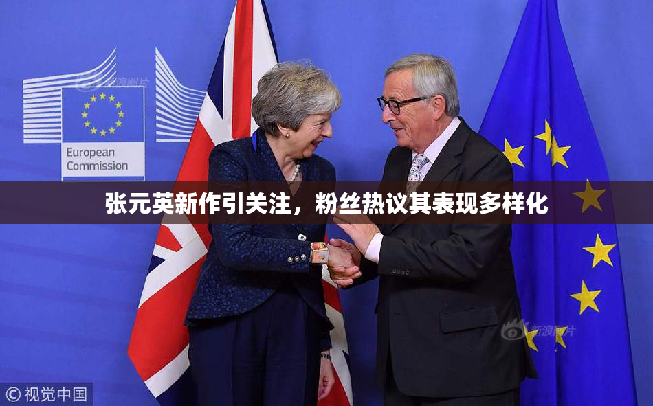 张元英新作引关注，粉丝热议其表现多样化