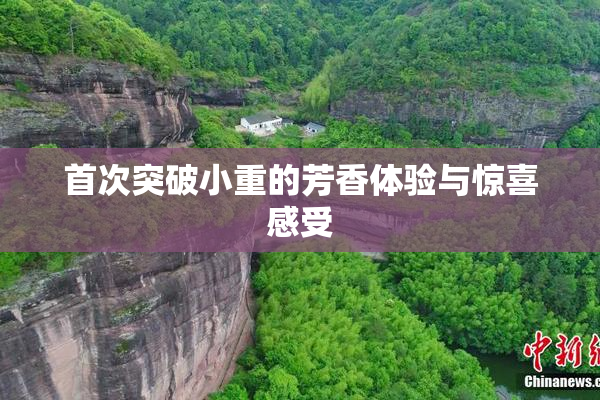 首次突破小重的芳香体验与惊喜感受