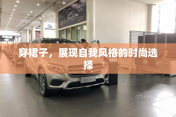 穿裙子，展现自我风格的时尚选择