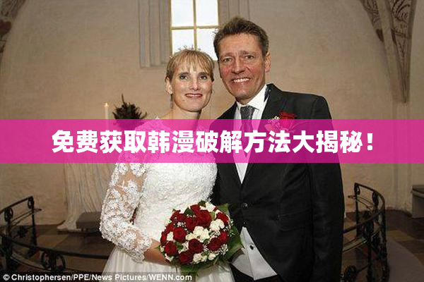 免费获取韩漫破解方法大揭秘！