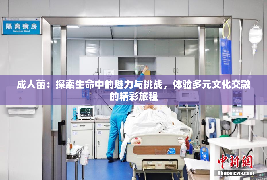 成人蕾：探索生命中的魅力与挑战，体验多元文化交融的精彩旅程