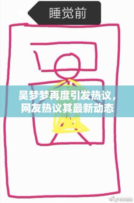 吴梦梦再度引发热议，网友热议其最新动态