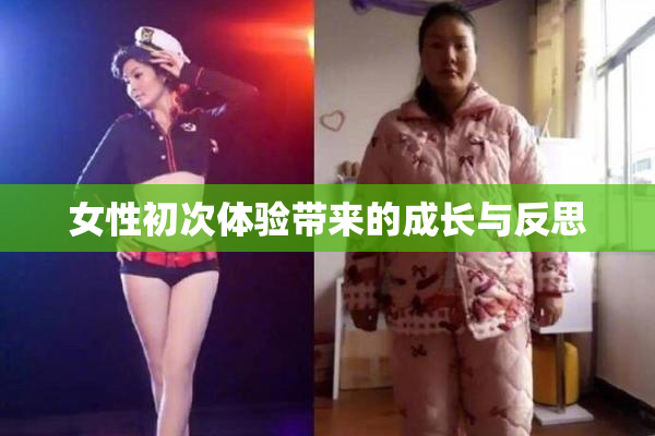 女性初次体验带来的成长与反思