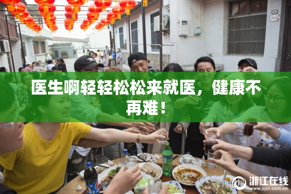 医生啊轻轻松松来就医，健康不再难！
