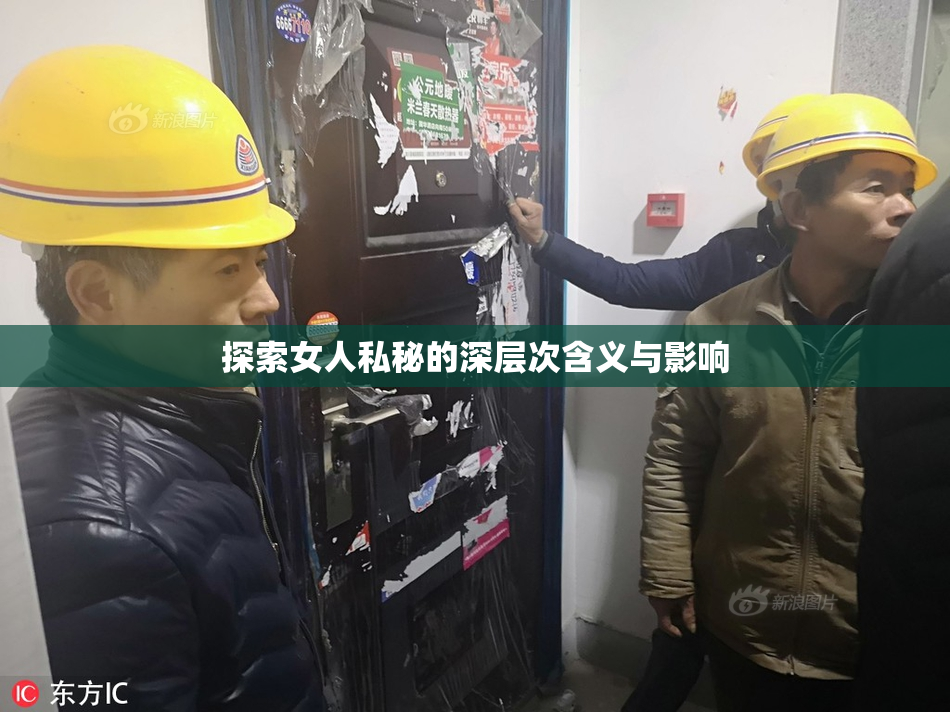 探索女人私秘的深层次含义与影响