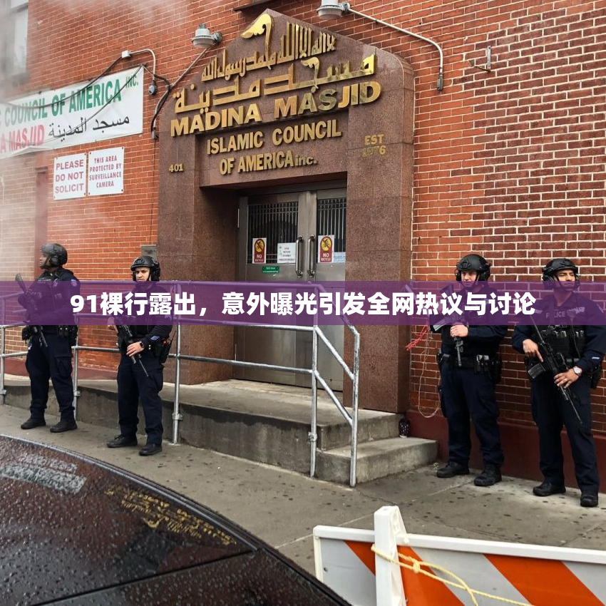 91裸行露出，意外曝光引发全网热议与讨论