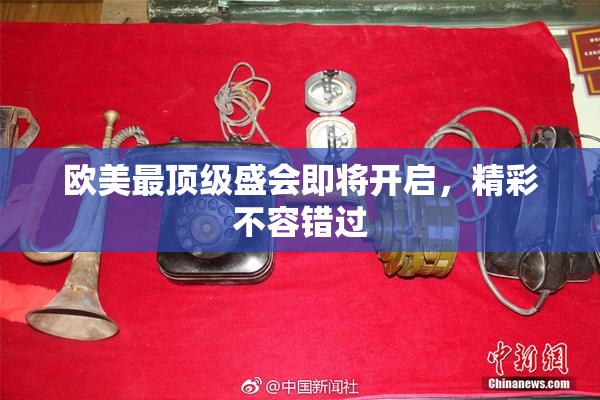 欧美最顶级盛会即将开启，精彩不容错过