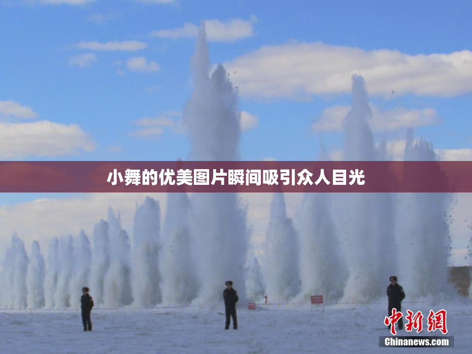 小舞的优美图片瞬间吸引众人目光