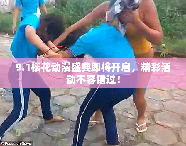 9.1樱花动漫盛典即将开启，精彩活动不容错过！