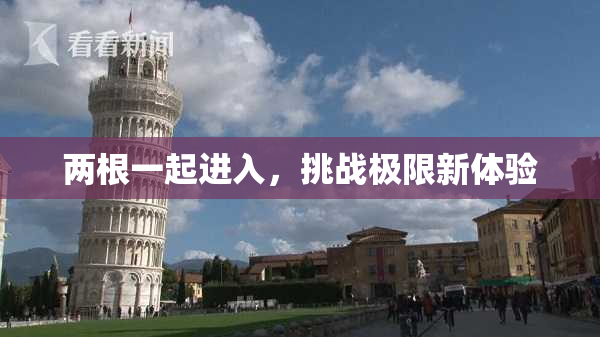 两根一起进入，挑战极限新体验