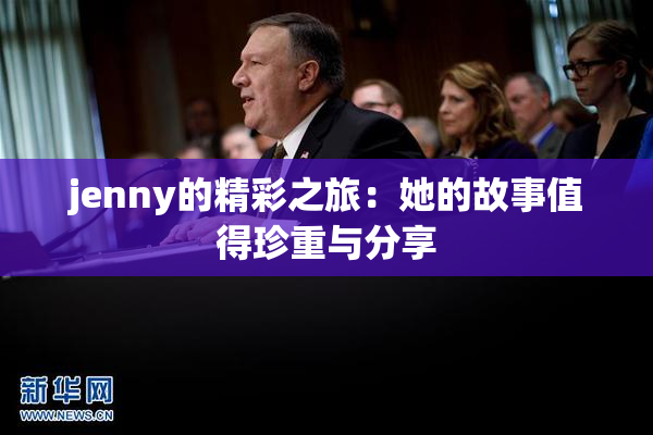 jenny的精彩之旅：她的故事值得珍重与分享