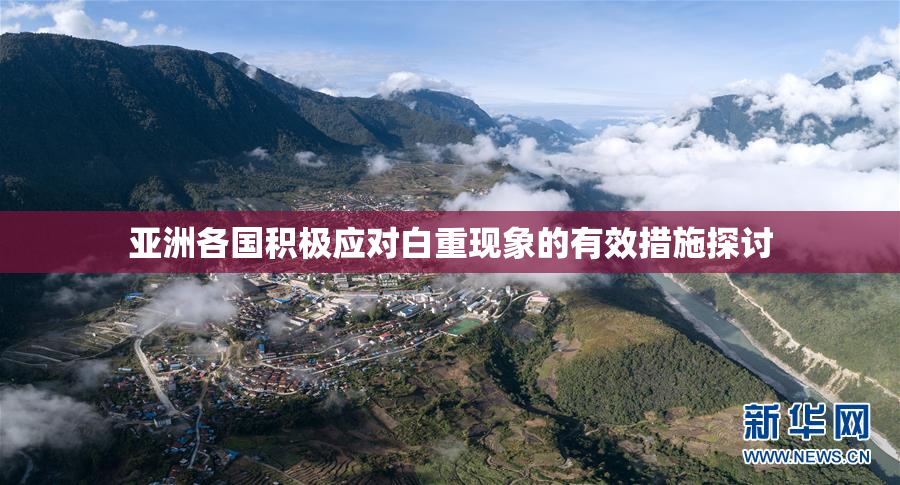 亚洲各国积极应对白重现象的有效措施探讨
