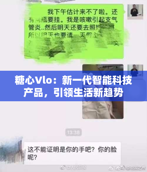 糖心Vlo：新一代智能科技产品，引领生活新趋势