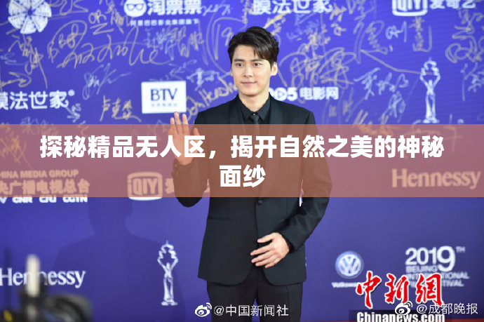 探秘精品无人区，揭开自然之美的神秘面纱