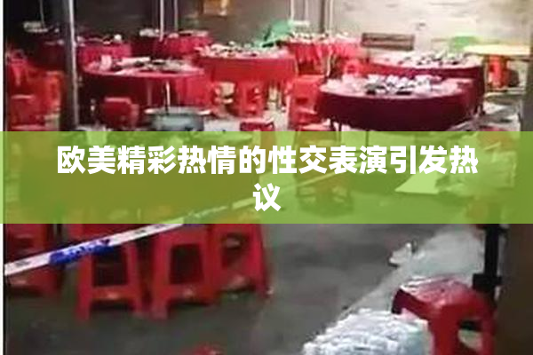 欧美精彩热情的性交表演引发热议