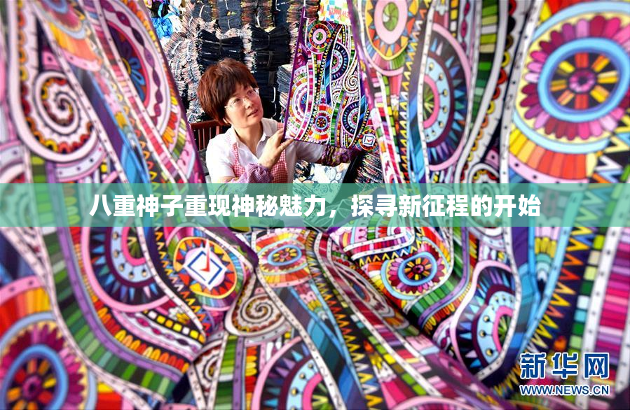 八重神子重现神秘魅力，探寻新征程的开始