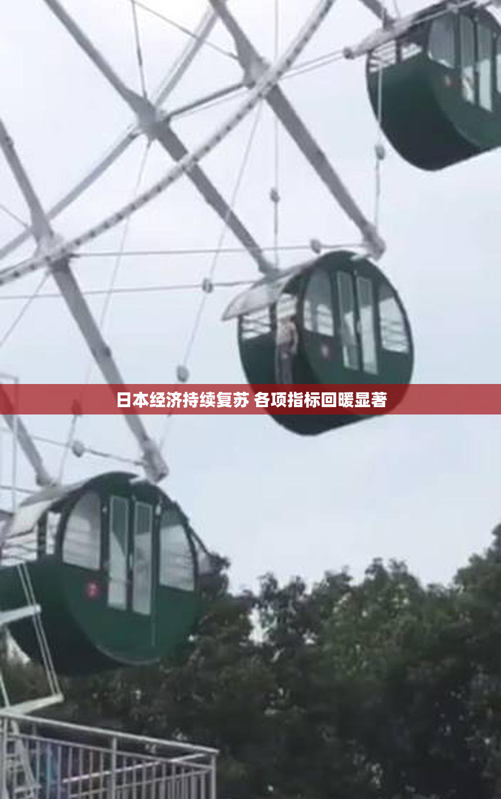 日本经济持续复苏 各项指标回暖显著