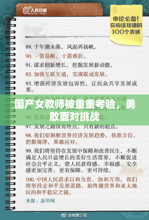 国产女教师被重重考验，勇敢面对挑战