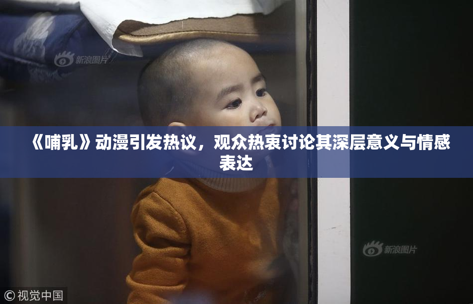 《哺乳》动漫引发热议，观众热衷讨论其深层意义与情感表达