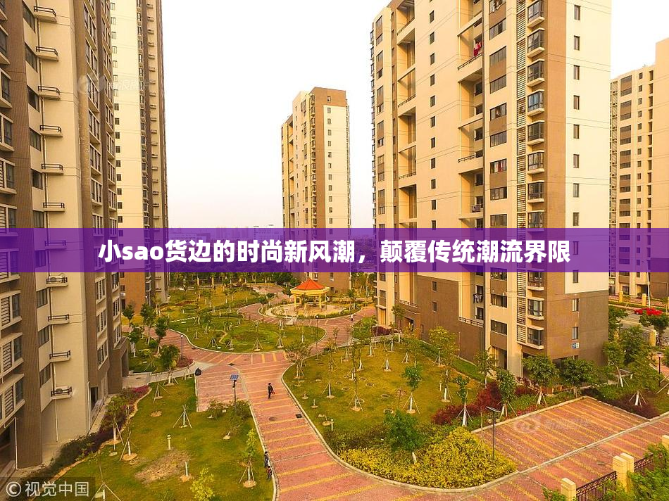 小sao货边的时尚新风潮，颠覆传统潮流界限