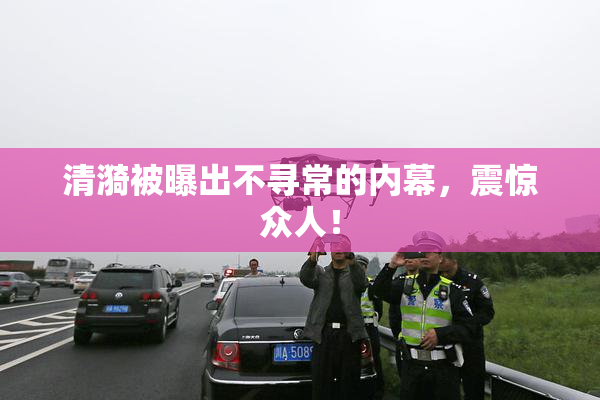 清漪被曝出不寻常的内幕，震惊众人！