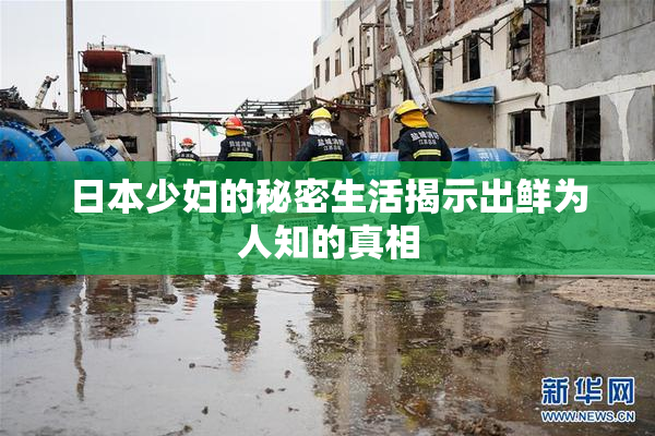 日本少妇的秘密生活揭示出鲜为人知的真相
