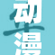 动漫遭受何种挑战？这个问题引发热议！