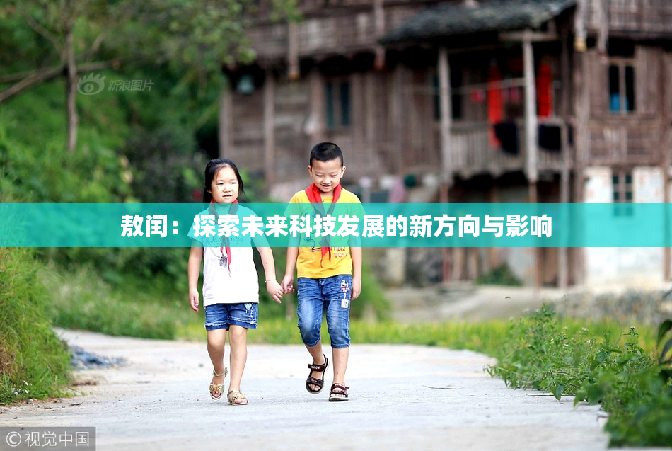 敖闰：探索未来科技发展的新方向与影响