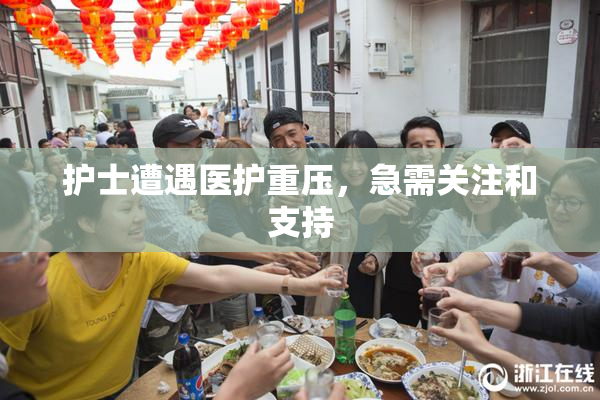 护士遭遇医护重压，急需关注和支持