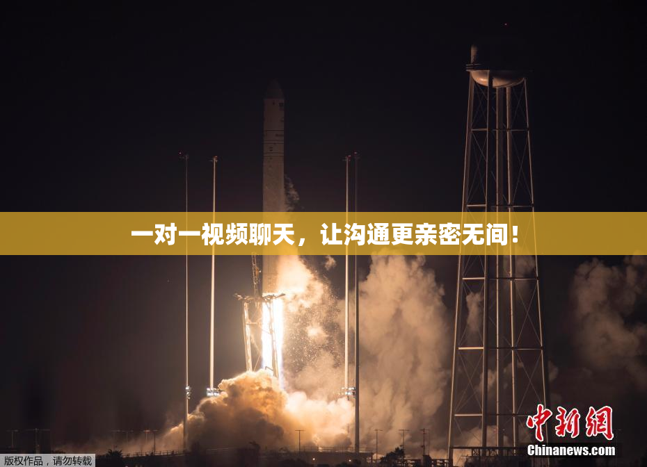 一对一视频聊天，让沟通更亲密无间！