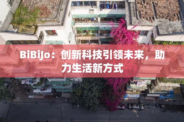 BiBiJo：创新科技引领未来，助力生活新方式