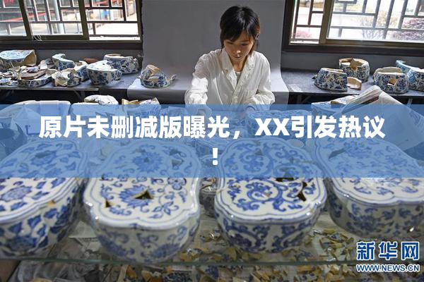 原片未删减版曝光，XX引发热议！