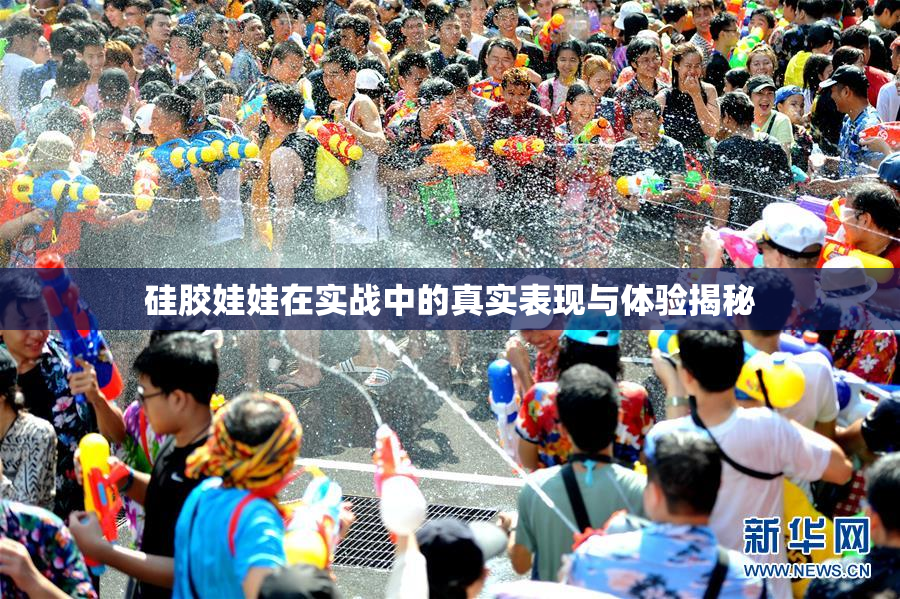 硅胶娃娃在实战中的真实表现与体验揭秘
