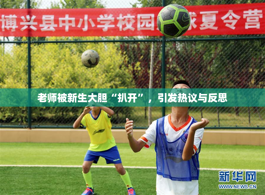 老师被新生大胆“扒开”，引发热议与反思