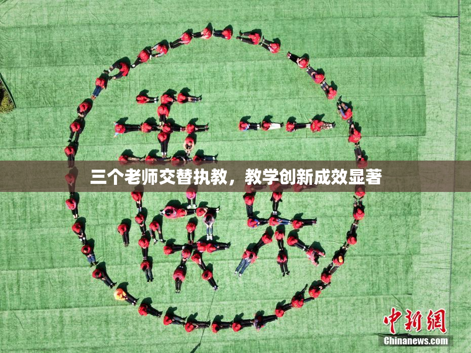 三个老师交替执教，教学创新成效显著