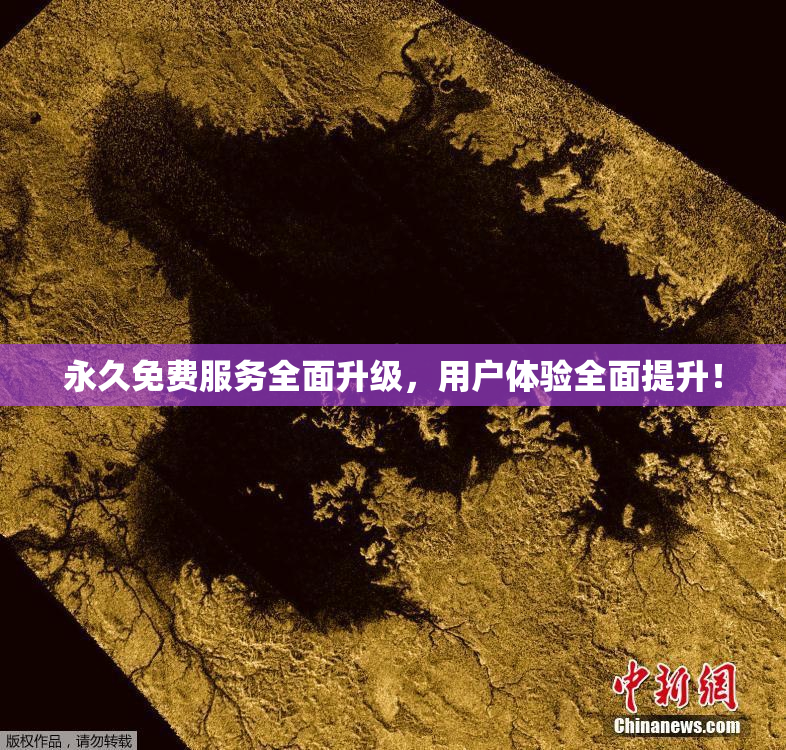 永久免费服务全面升级，用户体验全面提升！