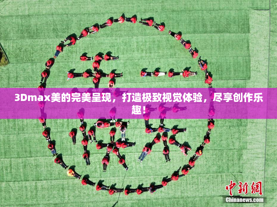 3Dmax美的完美呈现，打造极致视觉体验，尽享创作乐趣！