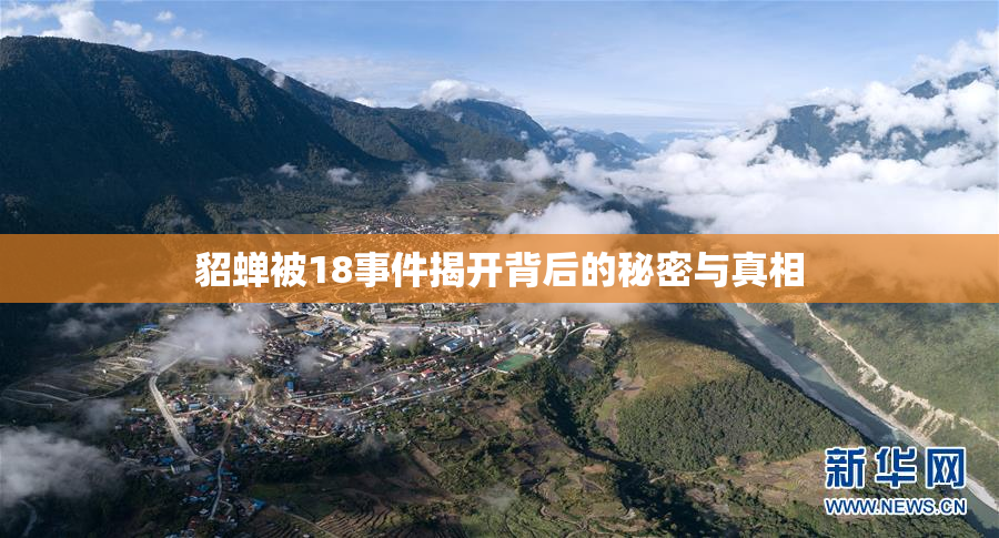 貂蝉被18事件揭开背后的秘密与真相