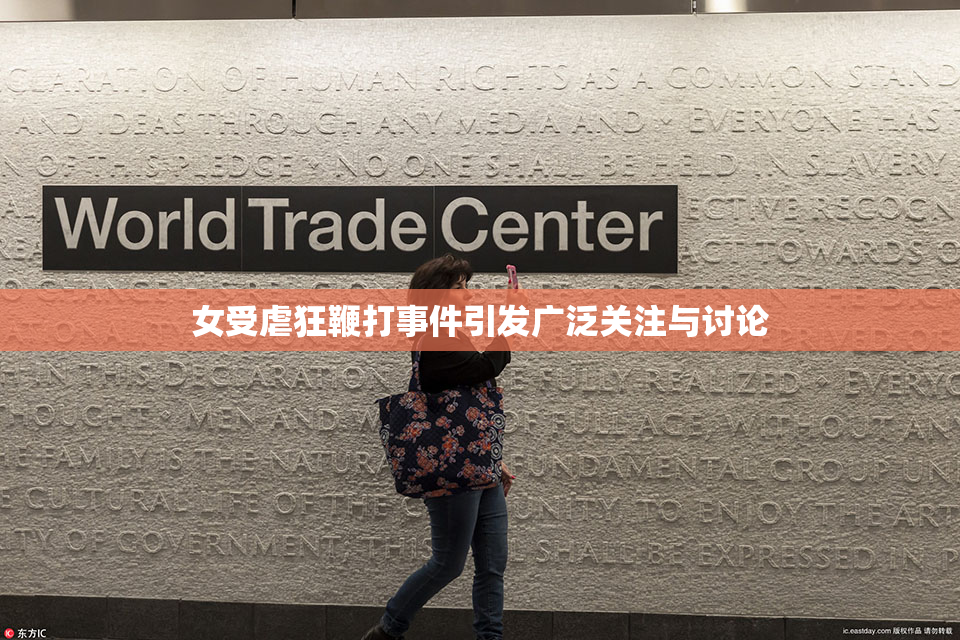 女受虐狂鞭打事件引发广泛关注与讨论